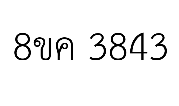 8ขค 3843